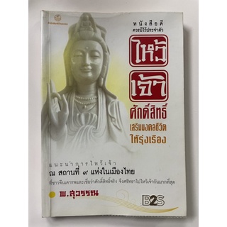 หนังสือไหว้เจ้าศักดิ์สิทธิ์ เสริมมงคลชีวิตให้รุ่งเรือง