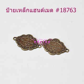 ป้ายเหล็กแฮนด์เมด 18763 (p2)