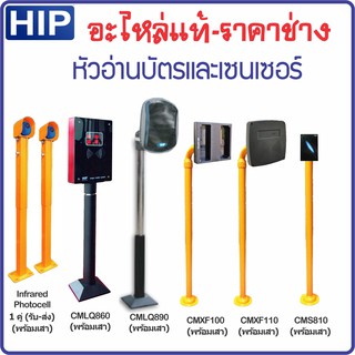 อะไหล่ไม้กั้น HIP อินฟราเรดโฟโต้เซลล์ หัวอ่านบัตรระยะไกล หัวอ่าน Easy Pass สำหรับช่าง-งานซ่อม ของแท้