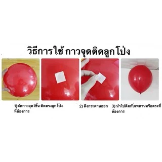 กาวเจล กาวจุดติดลูกโป่ง กาวซิลิโคน(1ม้วนมี 100 จุด) พร้อมส่ง