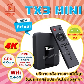 รุ่นเล็ก แต่ใช้ดีมาก คุ้มมาก Tx3 mini Android 8.1 ไวไฟ 2.4+5G , Ram 2GB,Rom 16GB, Bluetooth 4.0 กล่องแอนดรอย ลงแอพให้พร้อมดู(มีใบอนุญาติ)