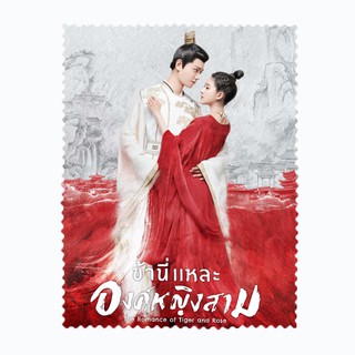 ผ้าเช็ดเลนส์ ผ้าเช็ดแว่นตา ผ้าเช็ดแว่น ผ้าเช็ดจอ ซีรีส์จีน The Romance of Tiger and Rose ข้านี่เเหละองค์หญิงสาม