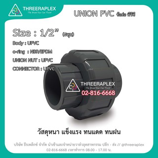 ข้อต่อยูเนี่ยนPVC ข้อต่อยูเนี่ยนพีวีซี ขนาด 1/2 นิ้ว ข้อต่อสำหรับใช้กับท่อPVCสีฟ้า ข้อต่อยูเนี่ยน4หุน ข้อต่อสวมท่อpvc