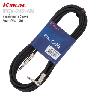 Kirlin IPCV-242 6M Instrument Cable สายแจ็คกีตาร์ 6 เมตร หัวงอ/หัวตรง หัวโลหะ ทนทาน ใช้งานได้ดี + แถมฟรีที่รัดสาย