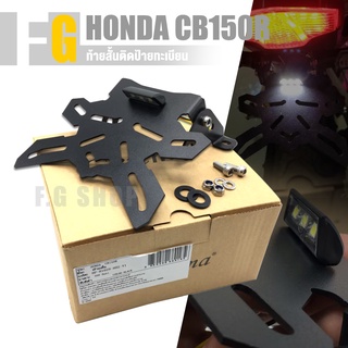 ท้ายสั้น พับได้ ขายึด ที่ติด ที่ยึด ป้ายทะเบียน 🔥ฟรี!!ไฟส่องป้าย LED | HONDA CB150R CB300R 2019-2020 | เเบรนด์ เเท้