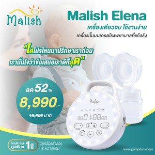 ส่งด่วนฟรี ถึงมือใน1ช.ม Malish Elena เครื่องปั๊มนม โหมดการทำงาน 2 โหมด ปั๊มคู่ ประกันศูนย์ไทย