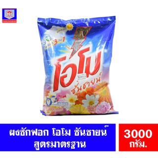 โอโม ซันชายน์ ผงซักฟอก สูตรมาตรฐาน ขนาด 3000 กรัม.