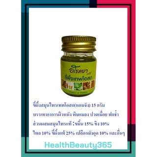 ขี้ผึ้งสมุนไพรอโรคยา  เทพโอสถ(หอมจัง) 15 กรัม  Herbal Ointment 15g. Lotใหม่: ผลิต05/2022 หมดอายุ05/2025