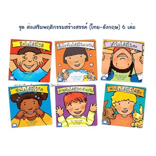 ✨Tuntungshop✨ หนังสือนิทาน ชุด ส่งเสริมพฤติกรรมสร้างสรรค์ (ไทย-อังกฤษ) PFK