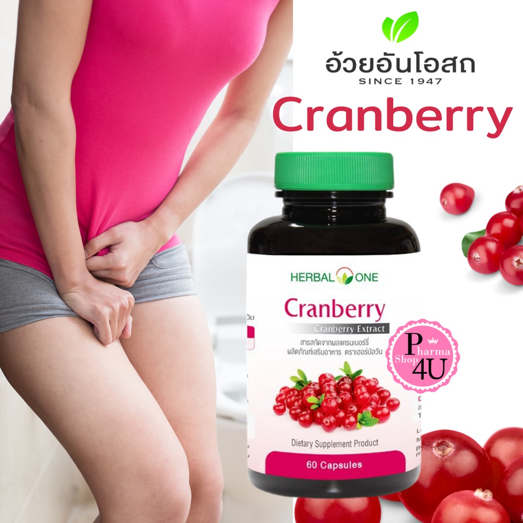 Herbal One Cranberry อ้วยอันโอสถ แครนเบอร์รี่ 60 แคปซูล แครนเบอร์รี่ หรือเบอร์รี่นกกระสา #5539