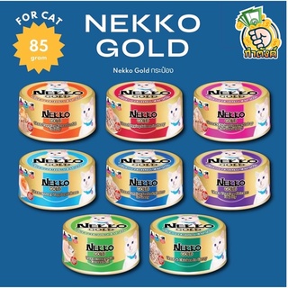 Nekko GOLD อาหารแมวกระป๋องแบบเปียก 8 รสชาติ (85g) by กำตังค์