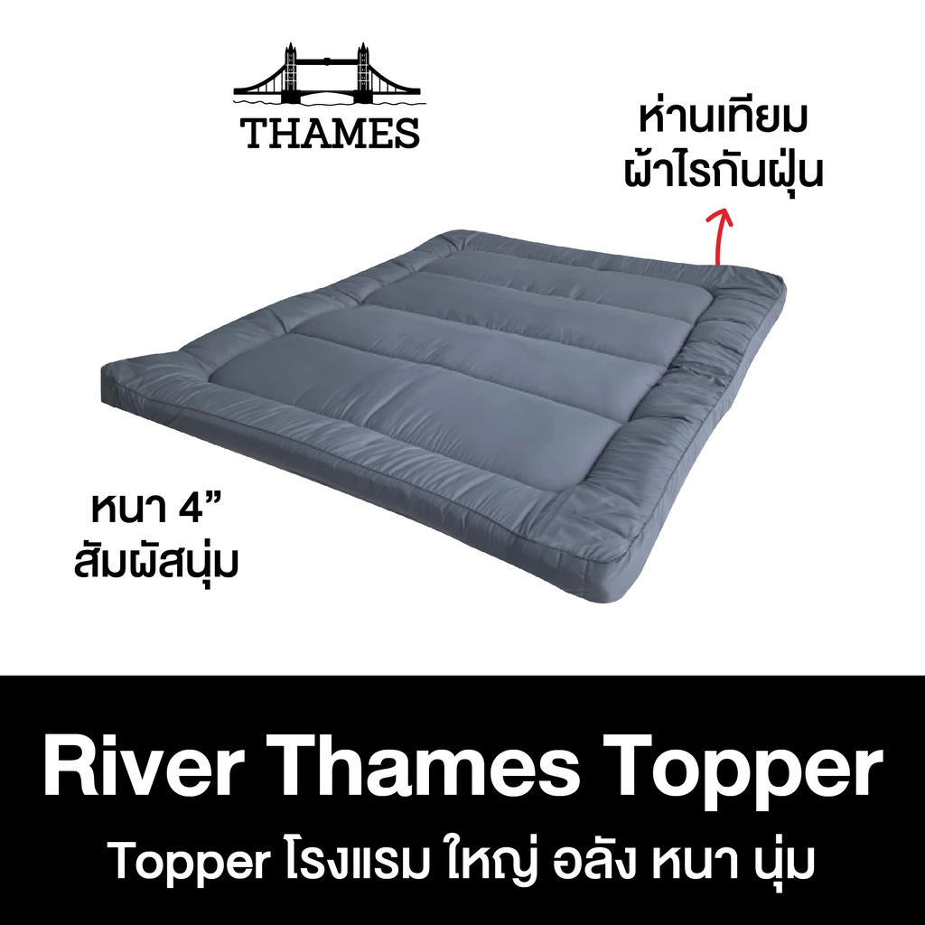 Thames Topper รุ่น River Thames หนา 3นิ้ว หนานุ่ม เกรด premium ท็อปเปอร์