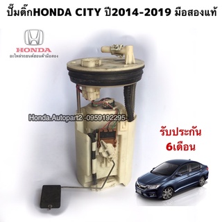 ปั๊มติ๊กHONDA City ปี2014-2019 มือสองแท้ รับประกันการใช้งาน