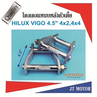 โตงเตงโหลดเตี้ย โตงเตงแหนบหลัง TOYOTA HILUX VIGO ทุกรุ่น 4x2,4x4 ขนาด 4.5 เหล็กหนา 9m.m. จำนวน1 คู่