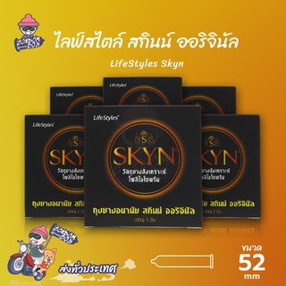 LifeStyles Skyn ถุงยางอนามัย ไลฟ์สไตล์ สกินน์ ออริจินัล ผิวเรียบ สำหรับคนแพ้ง่าย ขนาด 52 mm. (6 กล่อง)