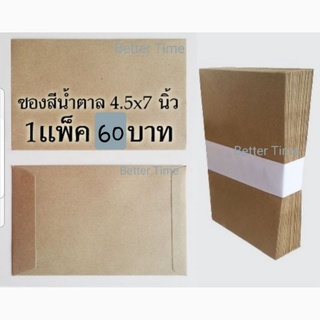 [แพ็ค50 ซอง] ซองกระดาษสีน้ำตาล 4.5x7" (11.4x17.7ซม.) กระดาษ110กรัม ไม่มีจ่าหน้า มีแถบกาว (แบบต้องใช้น้ำ)