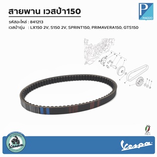 [ 841213 ] สายพานเวสป้า รุ่น LX150 2V, S150 2V, SPRINT150, PRIMAVERA150, GTS150 3V