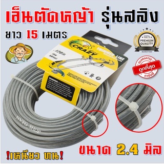 เอ็นตัดหญ้า สลิงตัดหญ้า 2.4 มิล 15 เมตร เอ็น เอ็นตัดหญ้าแบบสลิง สายเอ็นตัดหญ้าลวดสลิง เอ็นตัดหญ้าไส้สลิง