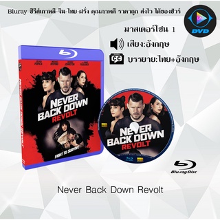 Bluray เรื่อง Never Back Down Revolt (มาสเตอร์โซน 1) (เสียงอังกฤษ+บรรยายไทย)