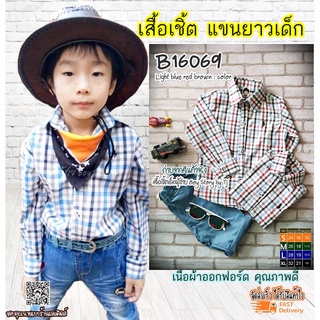 B16069 เสื้อเชิ้ตเด็ก แขนยาว1-8ขวบ ใส่แล้วหล่อ สินค้าคุณภาพครับ By TJElleshop