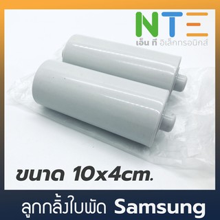 ลูกกลิ้งใบพัดเครื่องซักผ้า samsung ขนาดกลาง