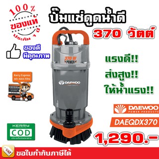 Daewoo ปั๊มจุ่ม ปั๊มแช่ ไดโว่ ปั๊มไดโว่ 1 นิ้ว 1.5 นิ้ว 2 นิ้ว 370 วัตต์ 550 วัตต์ 750 วัตต์ ของแท้ รับประกัน 1 ปี