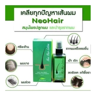 【บรรจุภัณฑ์ใหม่】Neo Hair Lotion 120ml ครีมบำรุงผม เอสเซ้นส์ผม สมุนไพร ปลูกผม นีโอแฮร์ โลชั่น