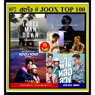 [USB/CD] MP3 สตริงรวมฮิต Joox Thailand Top 100 : มกราคม 2564 #เพลงไทย #เพลงฮิตติดชาร์ท