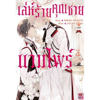 เล่ห์ร้ายคุณชายแวมไพร์ เล่ม 1-4 แยกเล่ม