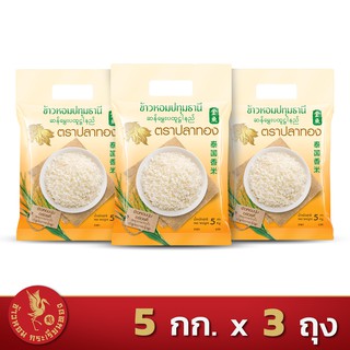 ส่งฟรี!! ข้าวหอมปทุมธานีแท้ ตราปลาทอง *ขนาด 5 กิโลกรัม 3 ถุง*