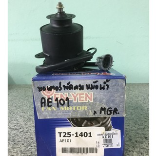 มอเตอร์พัดลมหม้อน้ำ Toyota AE100, AE101, AE110, AE111 ยี่ห้อ Yen Yen