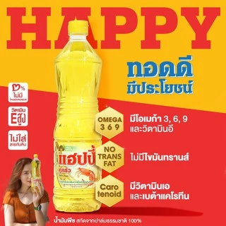 น้ำมันพืชยกลัง แฮปปี้คู่ครัว 900 มล.12 ขวด ขายส่ง (น้ำมันปาล์ม/ไม่มีไขมันทรานส์/วิตามินอีสูง/อย.GMP)