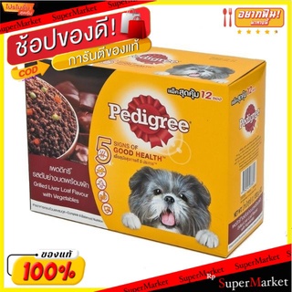 Pedigree เพดดีกรี อาหารสุนัข รสตับย่างพร้อมผัก ขนาด 130กรัม/ซอง ยกกล่อง 12ซอง เพ้าช์มัลติแพค เพดดิกรี