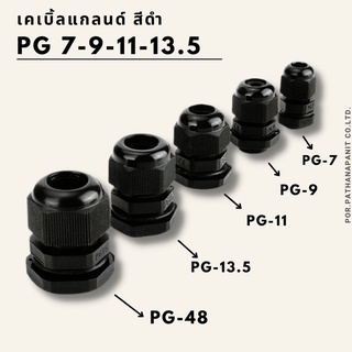 เคเบิ้ลแกลนด์ (Cable Gland) เคเบิ้ลแกนPG PGรุ่นกันน้ำ คอนเข้ากล่อง ✅พร้อมส่ง