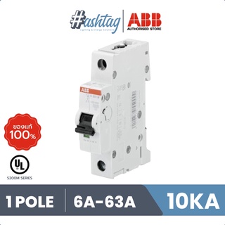 ABB ลูกย่อยเซอร์กิตเบรกเกอร์ 1 โพล 10kA (IEC 60898-1) รุ่น S201M-C6 ขนาดแอมป์ 6A, 10A, 16A, 20A, 25A, 32A, 40A, 50A, 63A