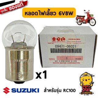 หลอดไฟเลี้ยว BULB 6V8W แท้ Suzuki RC100