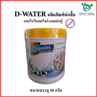 D-waterดีวอเตอร์ผลิตภัณฑ์ฆ่าเชื้อสำหรับฆ่าเชื้อในระบบน้ำดื่มสำหรับฆ่าเชื้อทั่วไปฯลฯ