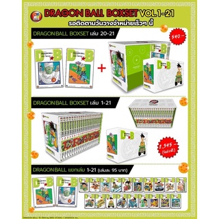 DRAGONBALL เล่ม 20-21 + BOXSET มังงะ ดราก้อนบอล Dragon ball