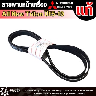 สายพานหน้าเครื่อง Mitsubishi AllNew TRITON 2.4 2015-2019 (4N15) มิตซู แท้ เบิกศูนย์ รหัส 1340A193 ( 6PK-1670 )