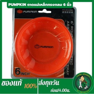 PUMPKIN ถาดแม่เหล็กพลาสติกทรงกลม 6 นิ้ว PTT-RMABS6 (23224)