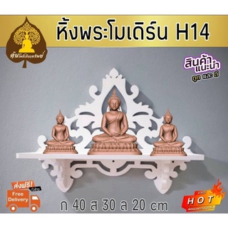 หิ้งพระ หิ้งพระติดผนัง พระพิฆเนศ ท้าวเวสสุวรรณ หิ้งไอ้ไข่ ต้นโพเรียกทรัพย์ หิ้งพระราหู ชั้นวางพระ หิ้งสีขาว หิ้งคอนโดH14