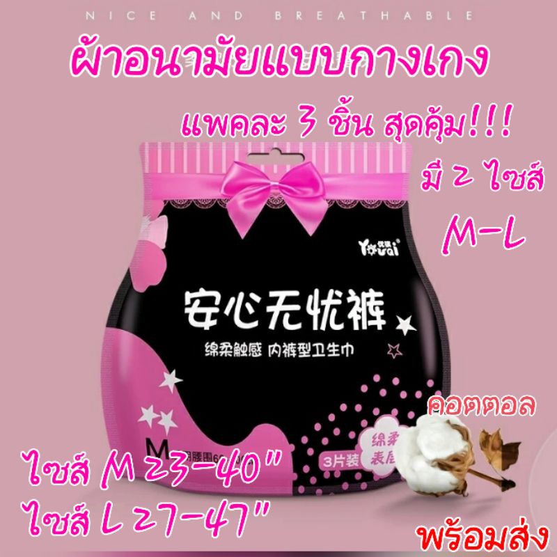 มีโค้ดลด ! ห่อ3ชิ้น มีไซส์เล็ก-ใหญ่ 50 นิ้ว สุดคุ้ม ผ้าอนามัยแบบกางเกง Cottonไซส์ M,L-XL ,XXL ราคาดี พร้อมส่ง ผ้าอนามัย