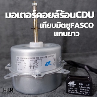 มอเตอร์คอยล์ร้อนCDUเทียบมิตซูFASCOแกนยาว(509)