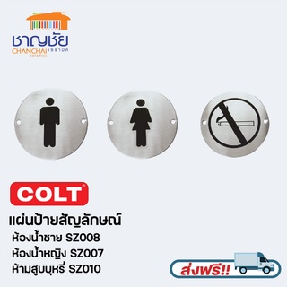 แผ่นป้ายสัญลักษณ์ [ห้องน้ำหญิง] [ห้องน้ำชาย] [ห้ามสูบบหรี่] สแตนเลสด้าน COLT รุ่น SZ-008, SZ-007 และ SZ-010