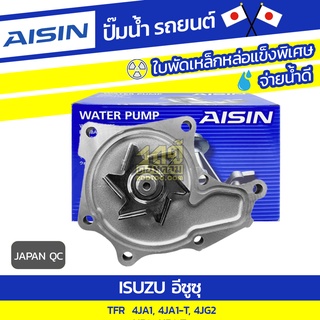 AISIN ปั๊มน้ำ ISUZU TFR 2.5L 4JA1, 4JA1-T, 4JG2 ปี97-02, 2.8L 4JB1, 4JB1-T ปี97-00*JAPAN QC