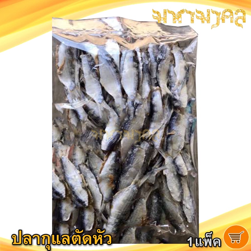 มหามงคล ปลากุแลตัดหัว 300กรัม 1แพ็ค ปลากุแล ปลากูแล ปลาหลังเขียว ปลาอกแล ปลาอกแล้ ปลาอกแร้ ปลาเค็ม