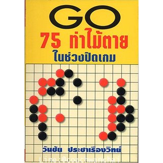 Go 75 ท่าไม้ตายในช่วงปิดเกม