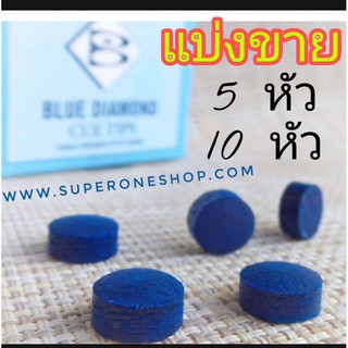 หัวคิว Blue Diamond 5หัว  ขนาด 11 mm หัวคิว บูไดมอนด์