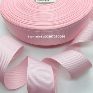 ริบบิ้นลูกฟูก ริบบิ้นกรอสเกรน 25 mm1ม้วน50หลา