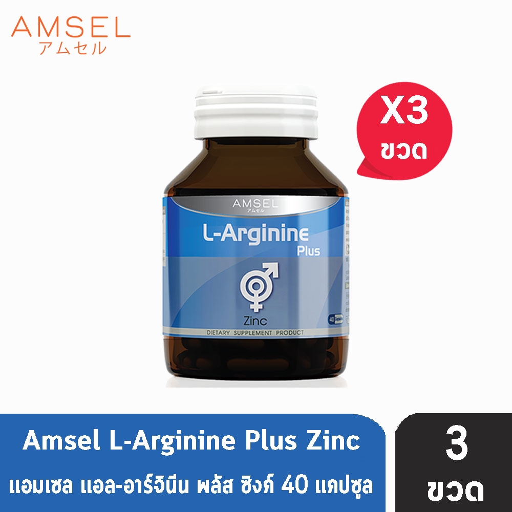 Amsel L-Arginine Plus Zinc แอล-อาร์จินีน พลัส ซิงค์ เสริมสมรรถภาพทางเพศ (40 แคปซูล) [3 ขวด]